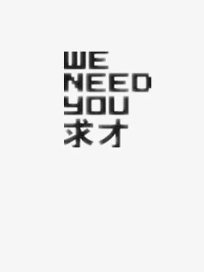 求才免抠