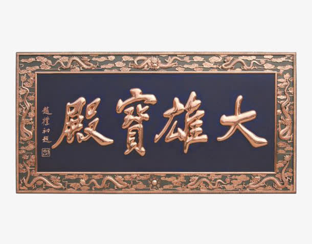 大雄宝殿金字牌匾免抠