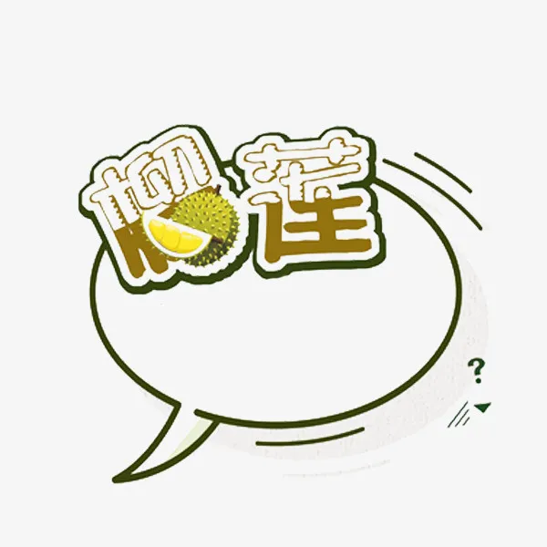 榴莲创意艺术文字对话框免抠