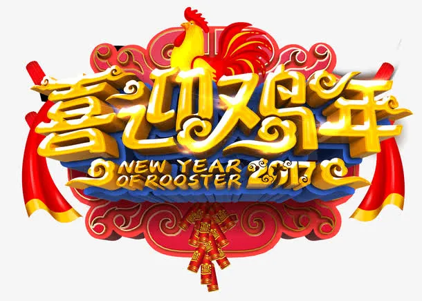 喜迎鸡年免抠
