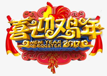 喜迎鸡年免抠