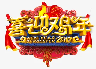 喜迎鸡年免抠
