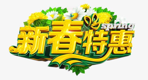 新春特惠免抠