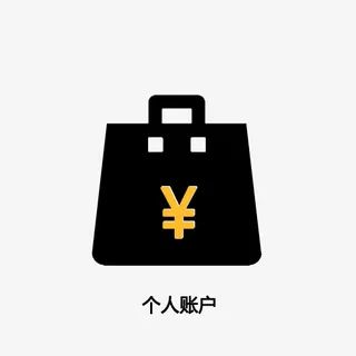 黑色提包手提袋个人账户安全免抠