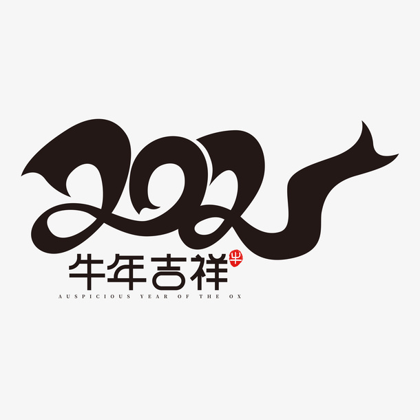 牛年字体免抠