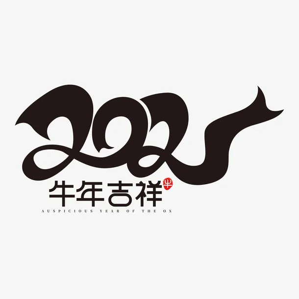 牛年字体免抠