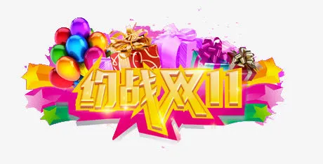 约战双11免抠