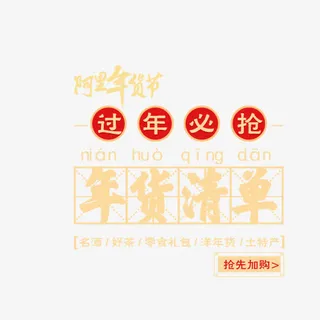 年货节淘宝天猫免抠