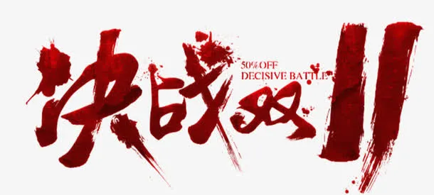 决战双十一免抠