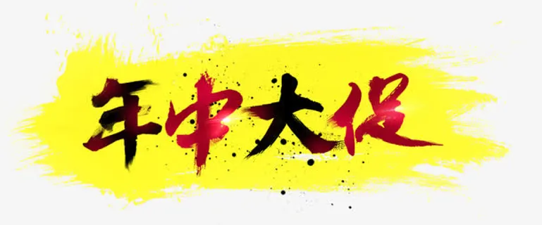 年中大促免抠