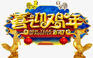 喜迎鸡年免抠