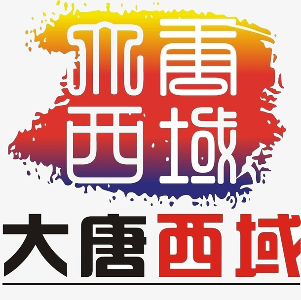 西域标识免抠