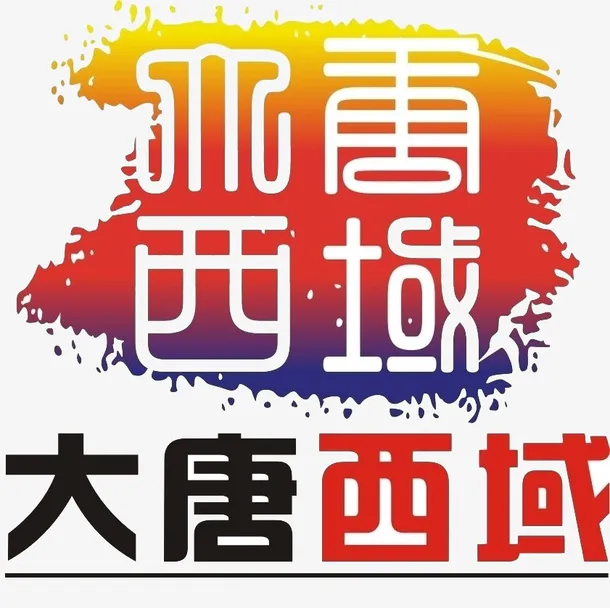 西域标识免抠