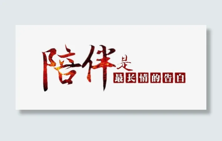 陪伴是最长情的告白免抠