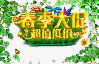 春季大促超值低价免抠