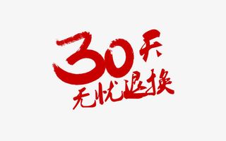 无理由退换货免抠