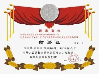 有历史感的结婚证模板免抠