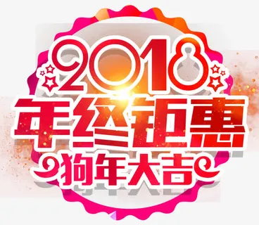 年终钜惠促销活动主题艺术字下载免抠