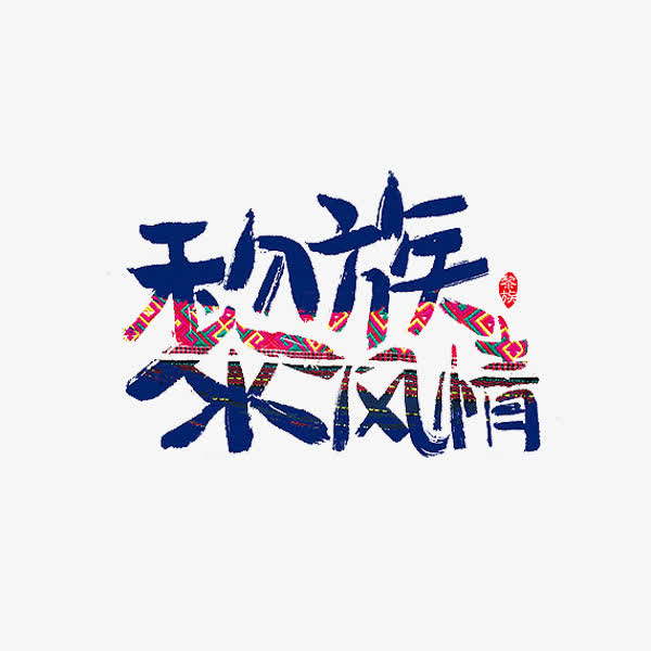 黎族风情免抠