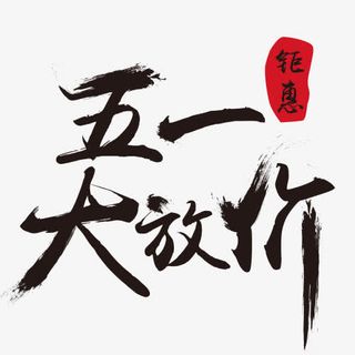 五一大放价艺术字免抠