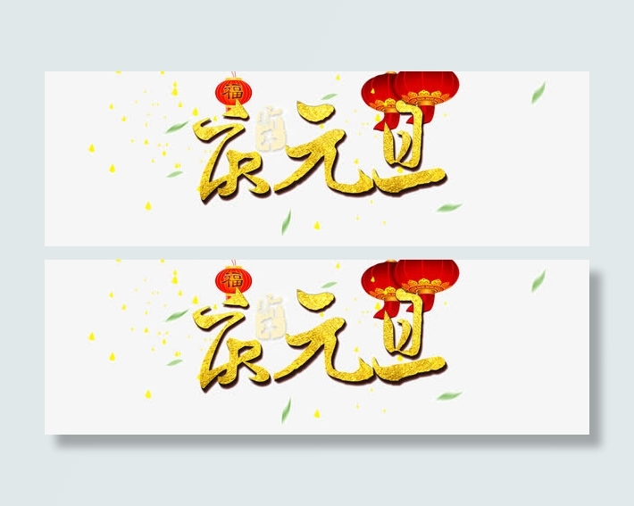 庆元旦免抠