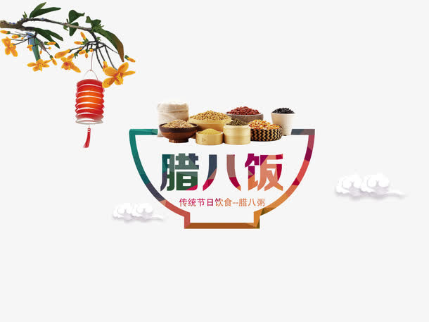 腊八节日庆祝元素免抠