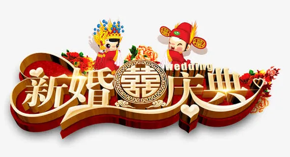 新婚庆典免抠