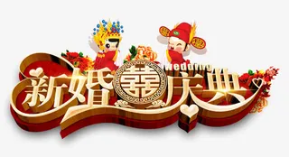 新婚庆典免抠