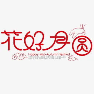 花好月圆免抠