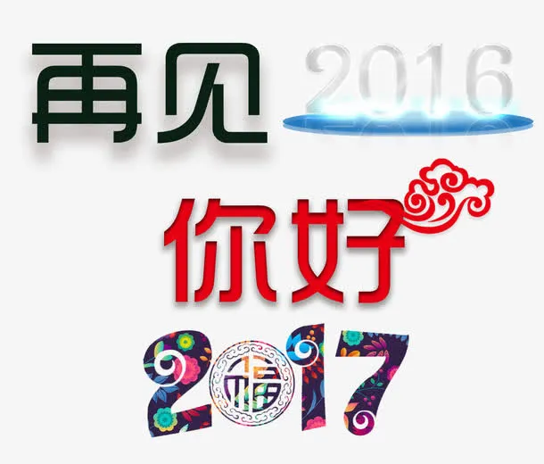 再见2016你好2017文字免抠