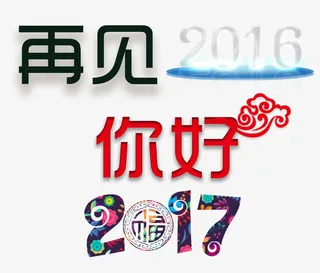 再见2016你好2017文字免抠