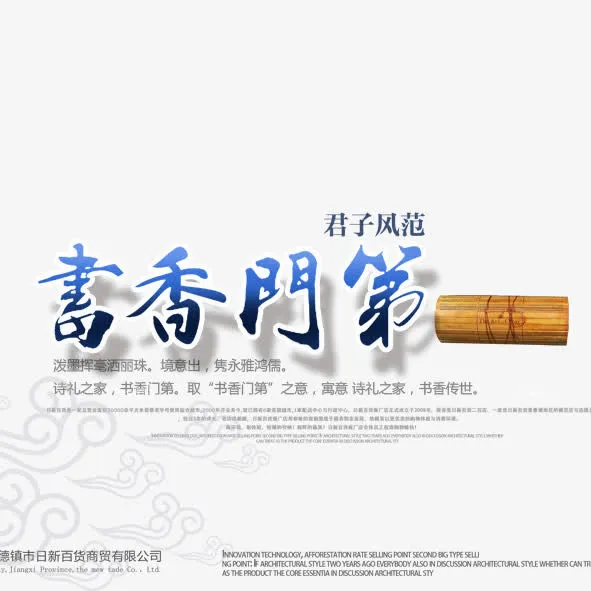 书香门第免抠