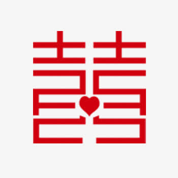 喜字体免抠
