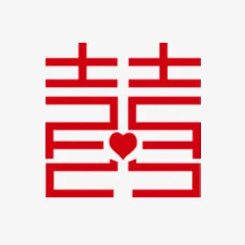 喜字体免抠
