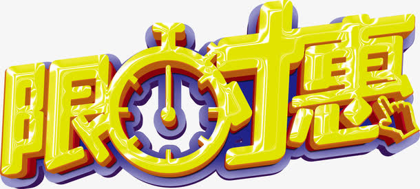 限时特惠立体字免抠