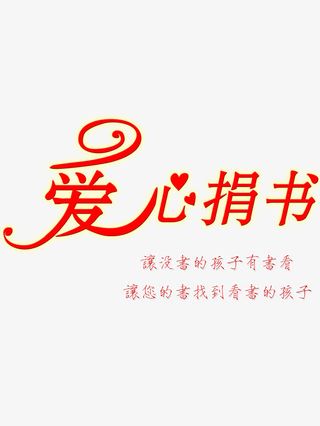 爱心捐书红色字体素材元素免抠