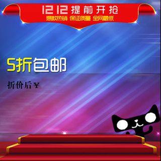 天猫双十二舞台包邮背景图高清