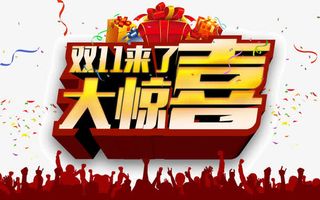 双11来了海报素材免抠