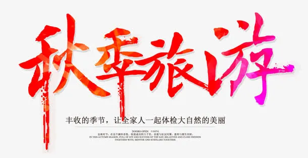 秋季旅游 艺术字免抠