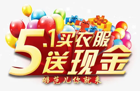 5.1买衣服送现金免抠