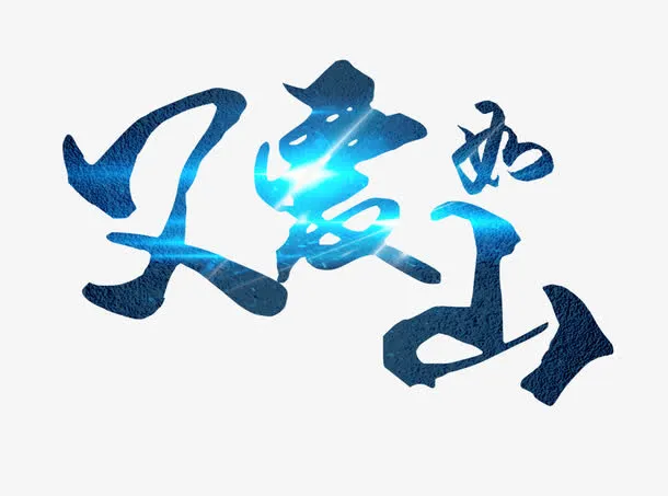 父爱如山字体组合免抠