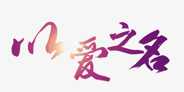 以爱之名免抠