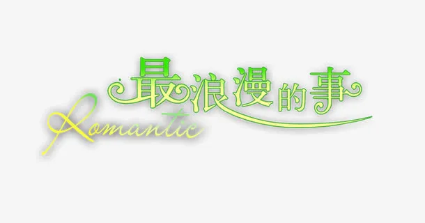 情侣婚纱相册写真排版艺术字免抠字体元素