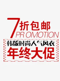 年终大促7折包邮免抠