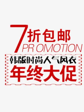 年终大促7折包邮免抠