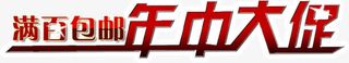 满百包邮年中大促免抠