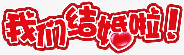 我们结婚啦免抠