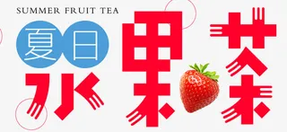 夏日水果茶夏天饮料艺术字免抠