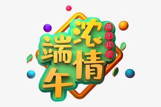 C4D 浓情端午艺术字免抠