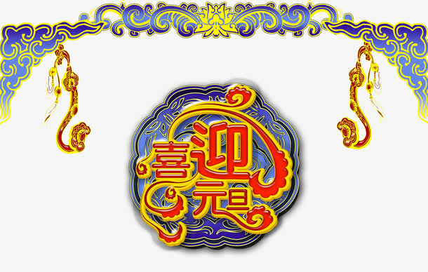 新年喜迎元旦素材免抠